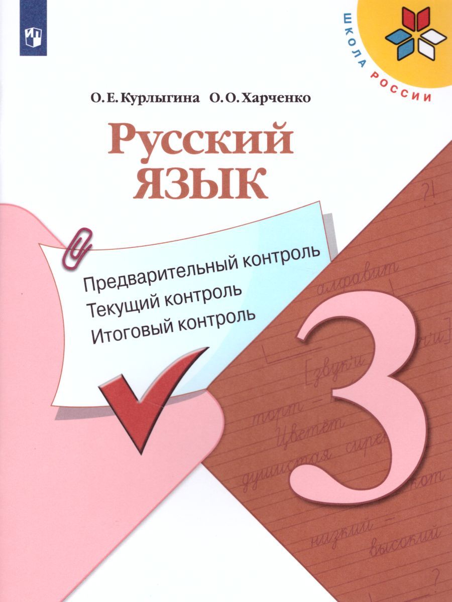 Обложка книги КИМ. Русский язык 3 класс. Предварительный, текущий, итоговый контроль. УМК "Школа России". ФГОС, Автор Курлыгина О.Е. Харченко О.О., издательство Просвещение/Союз                                   | купить в книжном магазине Рослит