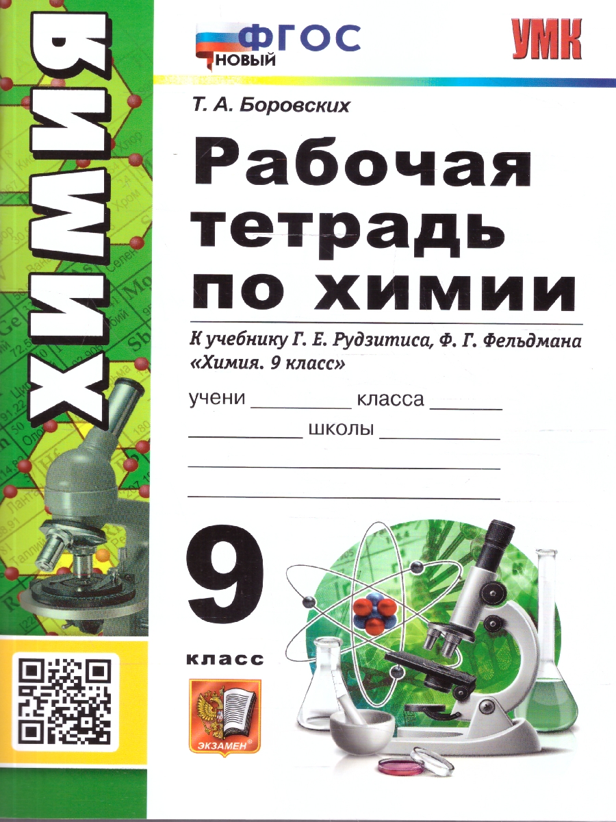 Обложка книги Химия 9 класс. Рабочая тетрадь. ФГОС Новый, Автор Боровских Т. А., издательство Экзамен | купить в книжном магазине Рослит