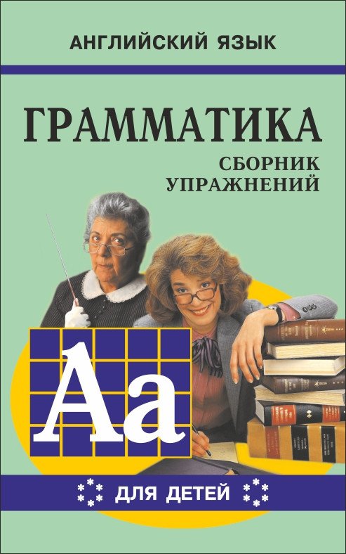 Обложка книги Грамматика Сборник упражений английский язык Книга 6, Автор Гацкевич, издательство Каро | купить в книжном магазине Рослит