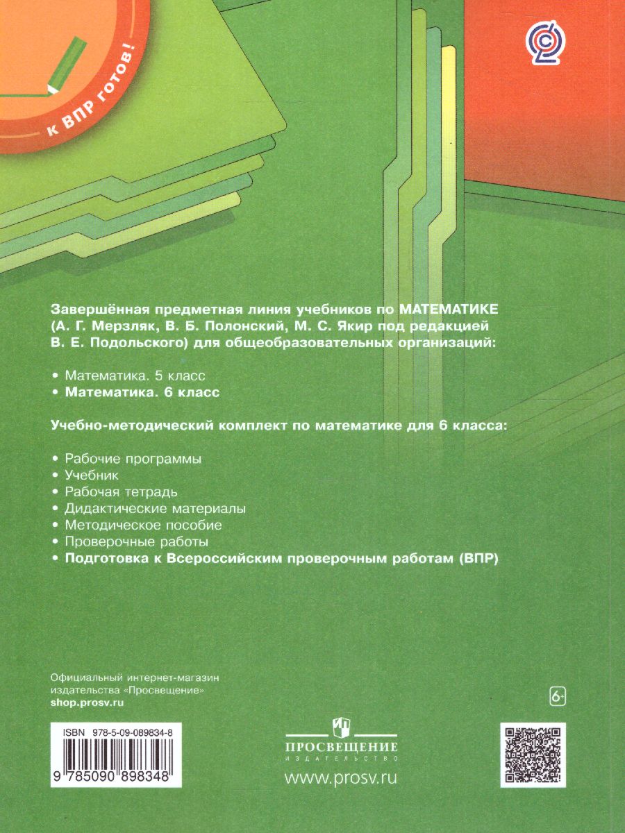 Обложка книги Математика 6 класс. Подготовка к всероссийским проверочным работам, Автор Буцко Е.В., издательство Просвещение | купить в книжном магазине Рослит
