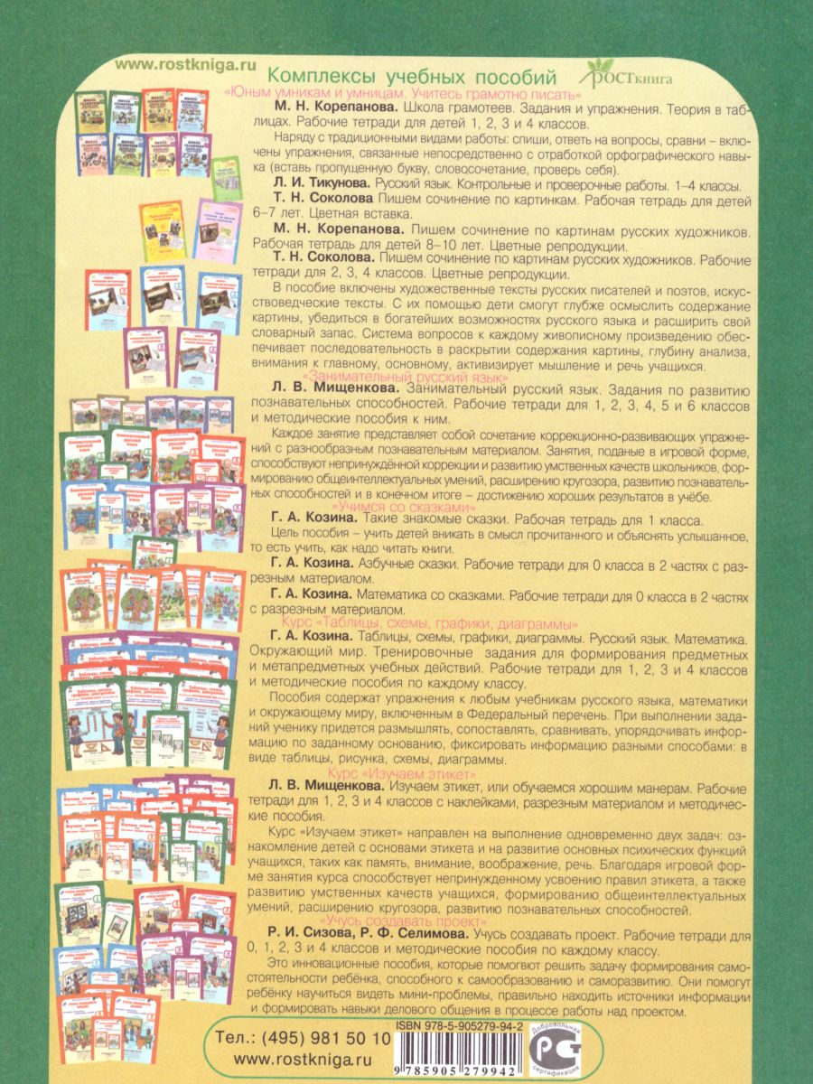 Обложка книги Школа грамотеев. Рабочая тетрадь 1 класс. Часть 1. Задания и упражнения. ФГОС, Автор Тикунова Л.И. Корепанова М.Н., издательство Росткнига | купить в книжном магазине Рослит