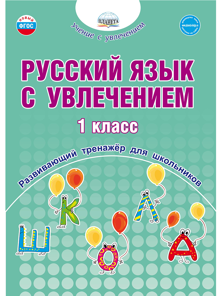 Обложка книги Русский язык с увлечением 1 класс. Развивающий тренажёр для школьников, Автор Пишкина Н.В., издательство Планета | купить в книжном магазине Рослит