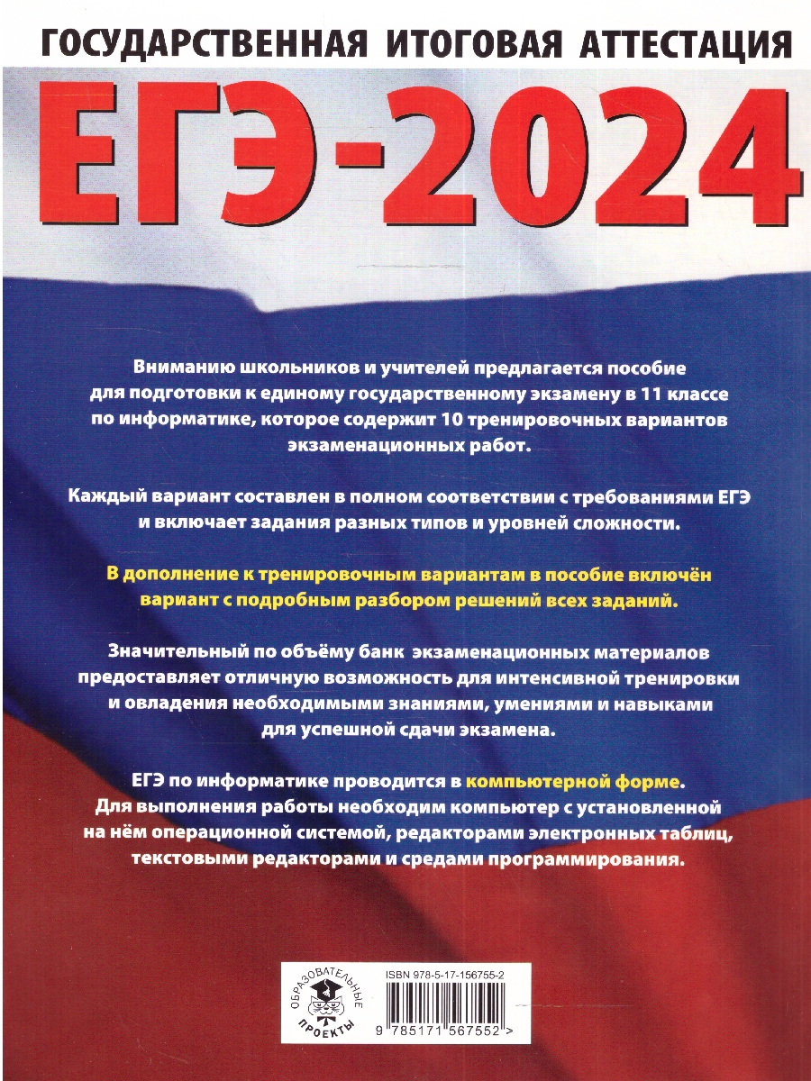 Обложка книги ЕГЭ-2024. Информатика. 10 тренировочных вариантов экзаменационных работ для подготовки к ЕГЭ , Автор Ушаков Д.М., издательство АСТ | купить в книжном магазине Рослит