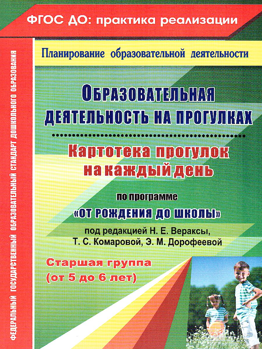 Обложка книги Образовательная деятельность на прогулках. Картотека прогулок на кажд. день. От рождения до школы. Старшая группа (5-6 лет), Автор Костюченко М.П., издательство Учитель | купить в книжном магазине Рослит