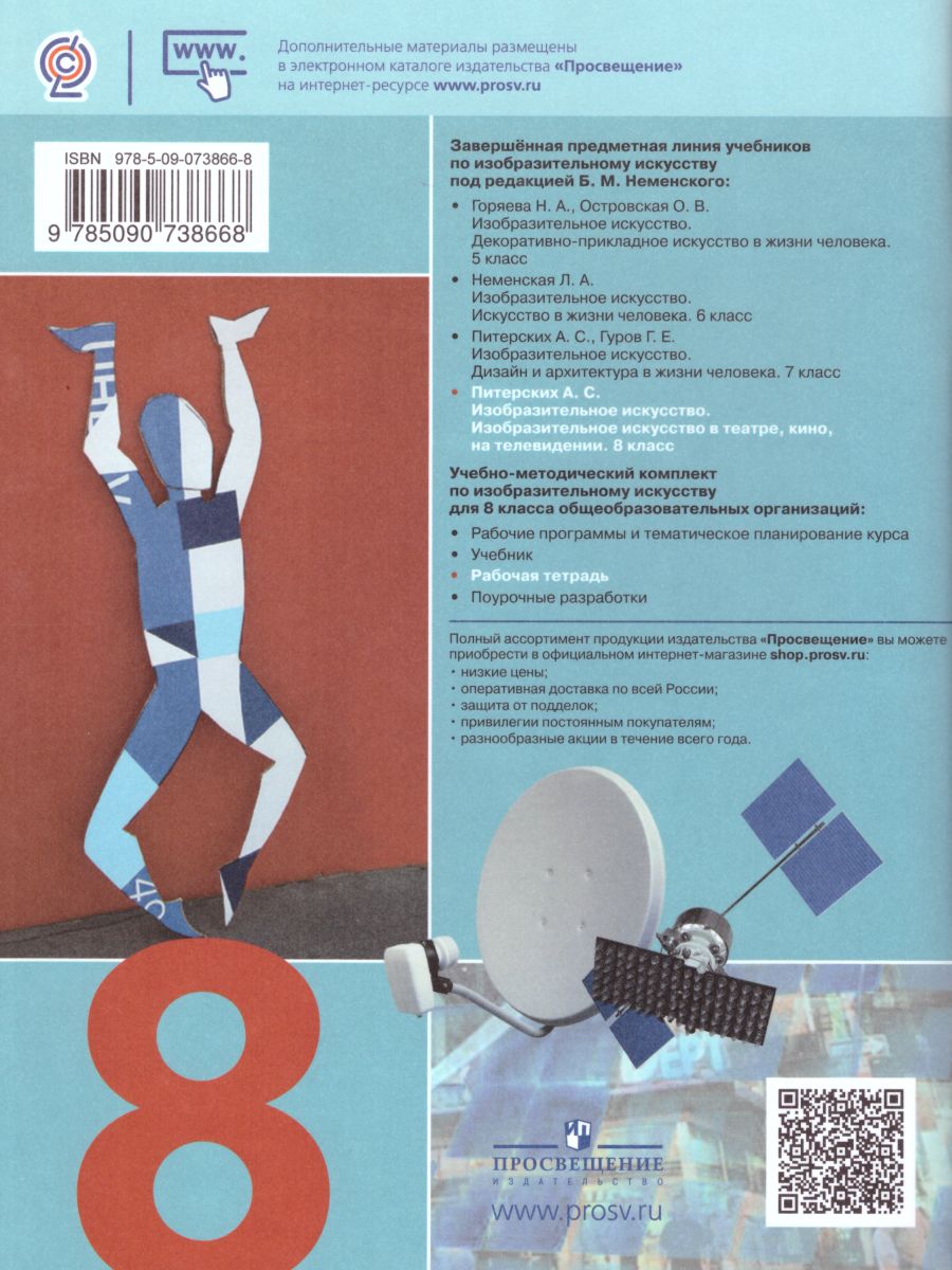 Обложка книги Изобразительное искусство 8 класс. Твоя мастерская. Рабочая тетрадь. (ФП2022)  ФГОС, Автор Алешина Т.В. Питерских А.С., издательство Просвещение | купить в книжном магазине Рослит