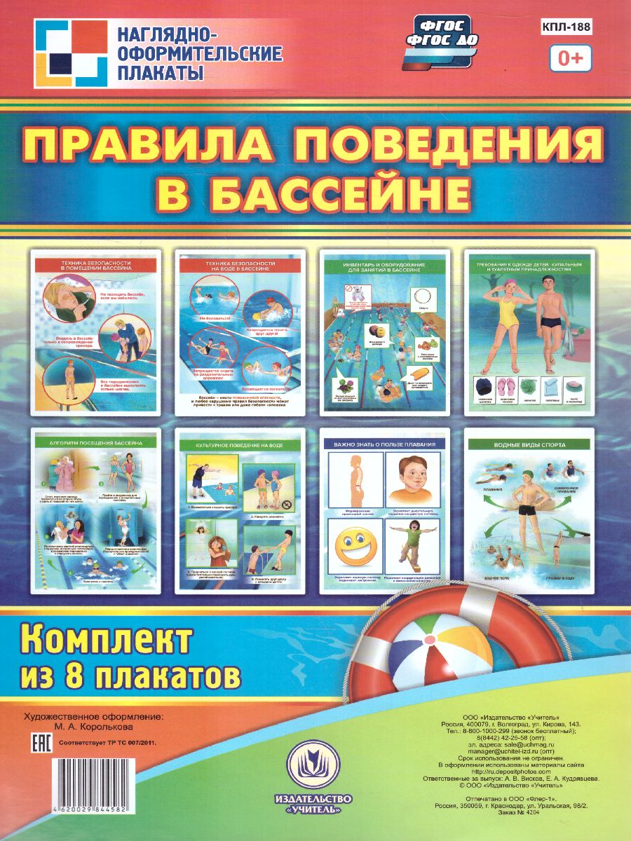 Обложка книги Комплект плакатов "Правила поведения в бассейне" (8 плакатов с методическим сопровождением) А4, Автор КПЛ-188, издательство Учитель | купить в книжном магазине Рослит