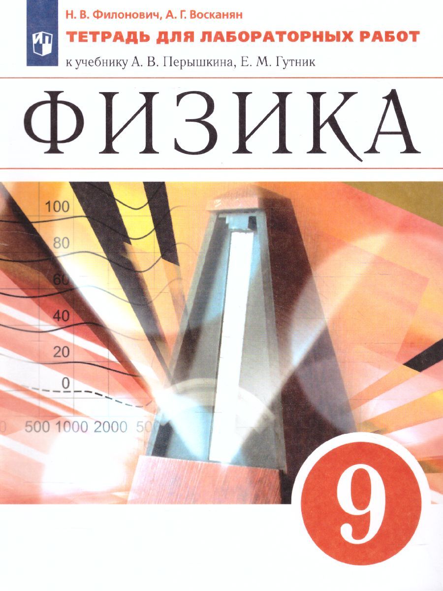 Обложка книги Физика 9 класс. Тетрадь для лабораторных работ. Вертикаль. ФГОС, Автор Филонович Н.Ф. Восканян А.Г., издательство Дрофа | купить в книжном магазине Рослит