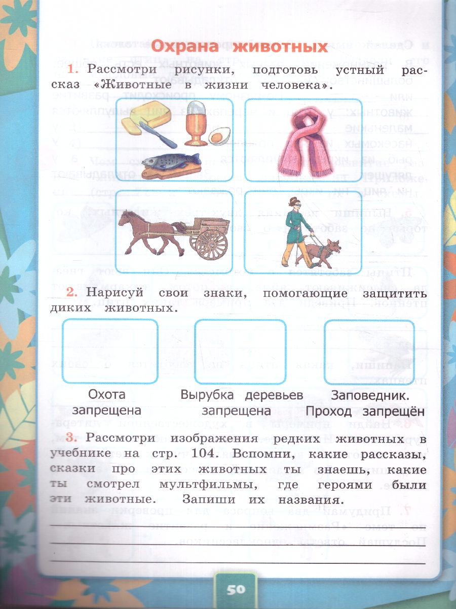 Обложка книги Окружающий мир 3 класс. Рабочая тетрадь к новому ФПУ. Часть 1. ФГОС, Автор Соколова Н.А., издательство Экзамен | купить в книжном магазине Рослит