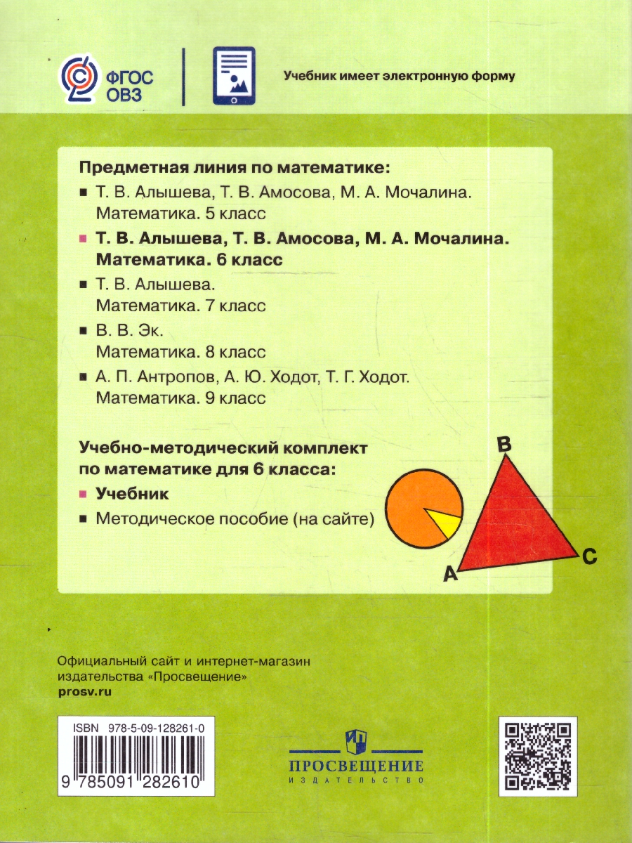 картинка Математика. 6 класс. Учебник (для обучающихся с интеллектуальными нарушениями) от магазина Рослит