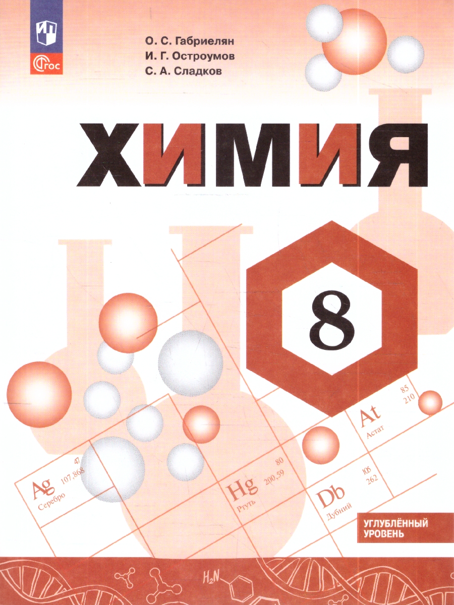 картинка Химия. 8 класс. Углублённый уровень. Учебник от магазина Рослит