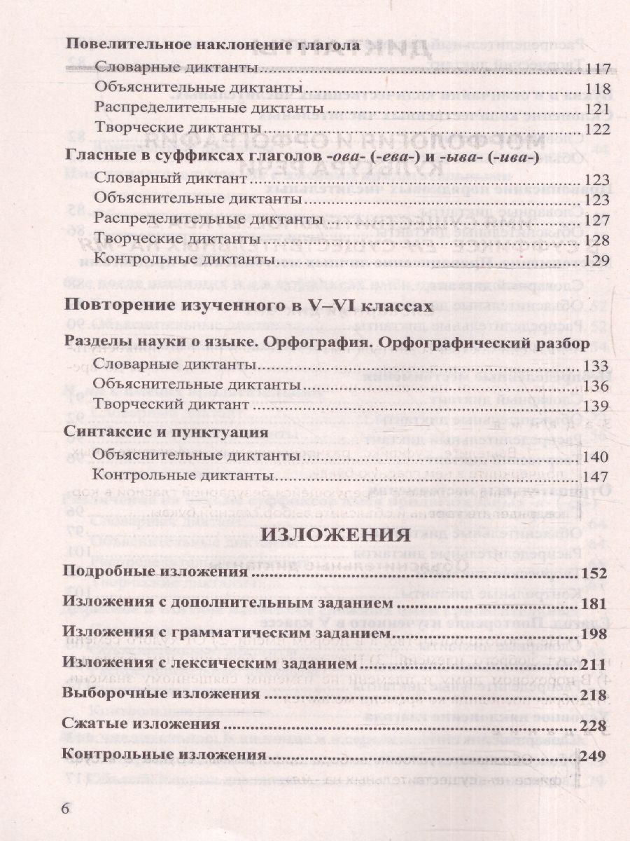 Обложка книги Русский язык 6 класс. Диктанты и изложения. ФГОС НОВЫЙ, Автор Аксенова Л.А., издательство Смарт                                              | купить в книжном магазине Рослит