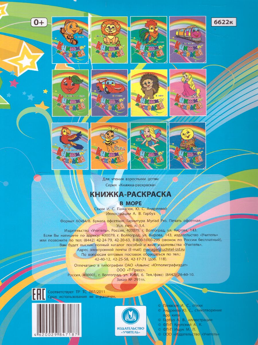 Обложка книги Книжка-раскраска "В море", Автор , издательство Учитель | купить в книжном магазине Рослит