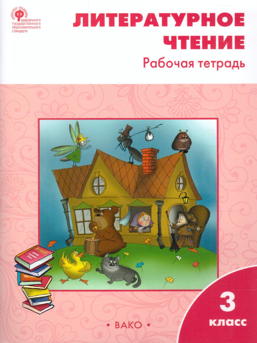 Обложка книги Литературное чтение 3 класс. Рабочая тетрадь к УМК Климановой (Школа России). ФГОС, Автор Кутявина С.В., издательство Вако | купить в книжном магазине Рослит