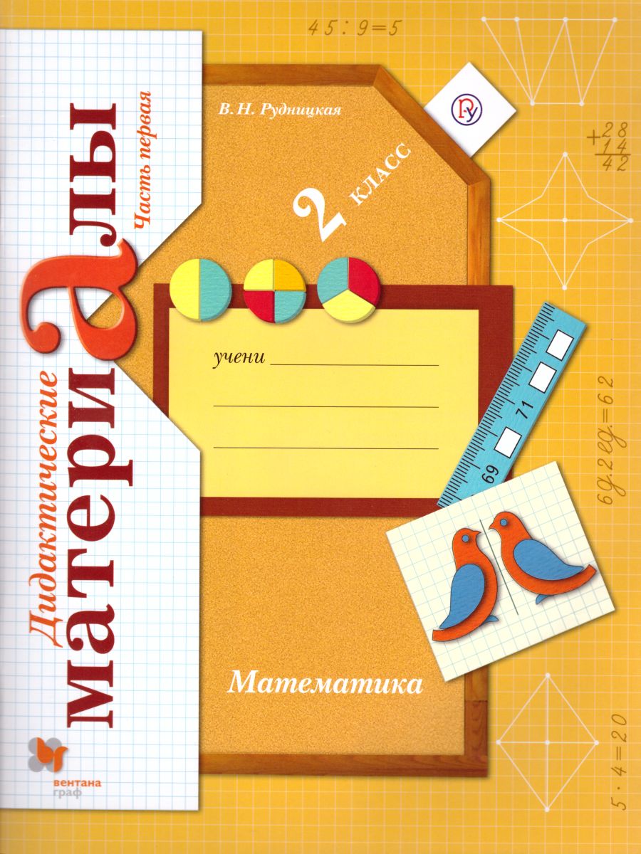 Обложка книги Математика 2 класс. Дидактические материалы. Рабочая тетрадь №1. ФГОС, Автор Рудницкая В.Н., издательство Просвещение/Союз                                   | купить в книжном магазине Рослит