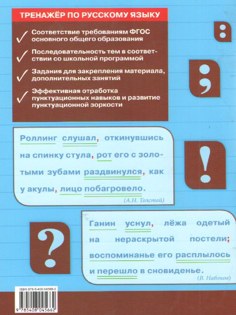 Обложка книги Тренажёр по Русскому языку 9 класс. Пунктуация, Автор Александрова Е.С., издательство Вако | купить в книжном магазине Рослит