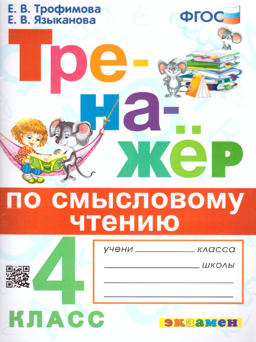 Обложка книги Тренажер по смысловому чтению 4 класс. ФГОС, Автор Трофимова Е.В., издательство Экзамен | купить в книжном магазине Рослит