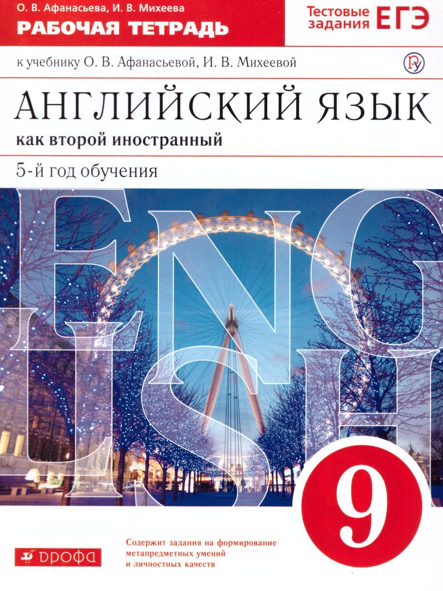 Обложка книги Английский язык 9 класс. Рабочая тетрадь. С тестовыми заданиями ЕГЭ. Вертикаль. ФГОС, Автор Афанасьева О.В. Михеева И.В., издательство Просвещение/Союз                                   | купить в книжном магазине Рослит