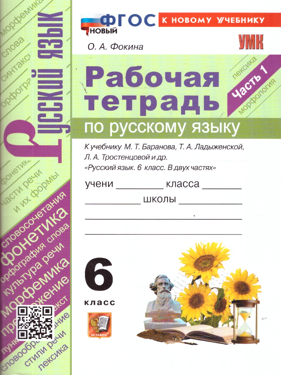 Обложка книги Русский язык 6 класс. Русский язык. Часть 1. ФГОС Новый, Автор Фокина О. А., издательство Экзамен | купить в книжном магазине Рослит