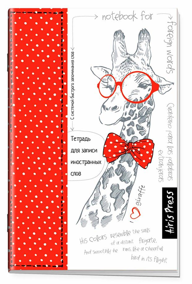 Обложка книги Тетрадь для записи иностранных слов с клапанами (Жираф), Автор , издательство Айрис | купить в книжном магазине Рослит