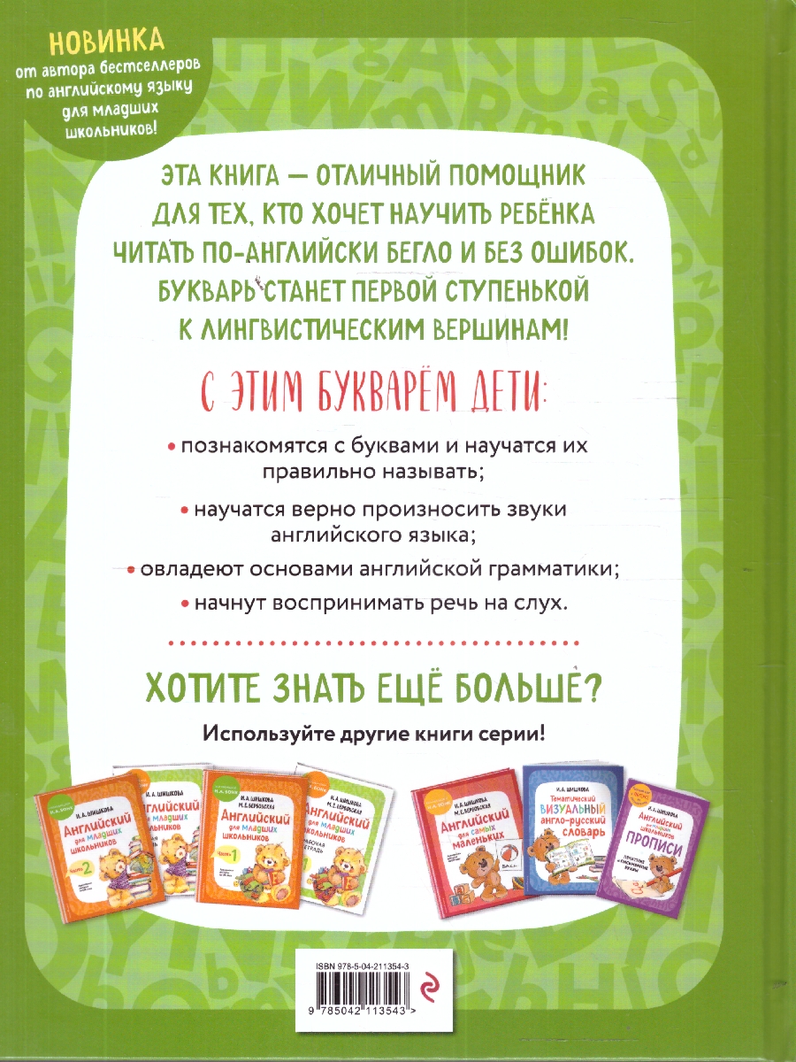 Обложка книги Английский язык. Букварь (+ аудиозапись по QR-коду), Автор Шишкова И.А., издательство ЭКСМО | купить в книжном магазине Рослит