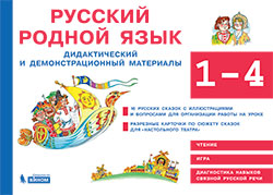 Обложка книги Русский родной язык 1-4 классы. Дидактический и демонстрационный материалы, Автор Хамраева Е.А., издательство Просвещение/Союз                                   | купить в книжном магазине Рослит