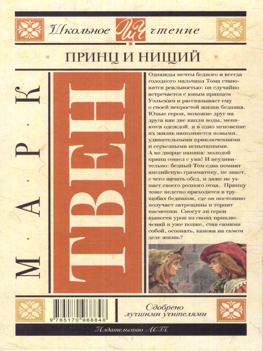 Обложка книги Принц и нищий, Автор Твен М., издательство АСТ | купить в книжном магазине Рослит