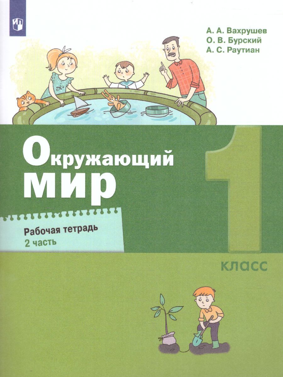 картинка Окружающий мир. Рабочая тетрадь 1 класс в 2-х ч. Ч.2 от магазина Рослит