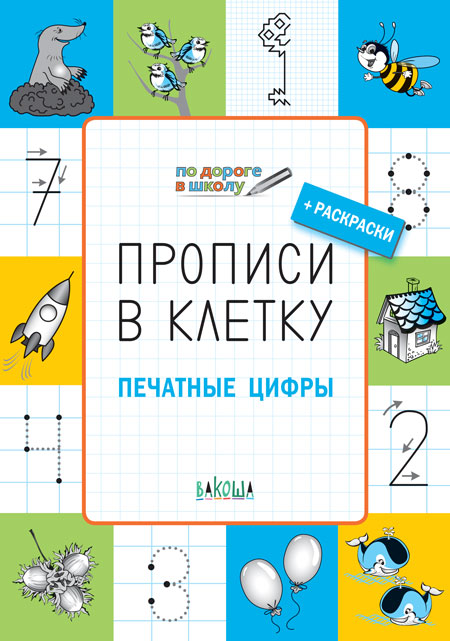 Обложка книги По дороге в школу. Прописи в клеточку. Печатные цифры 5+, Автор Пчёлкина С.В., издательство Вако | купить в книжном магазине Рослит