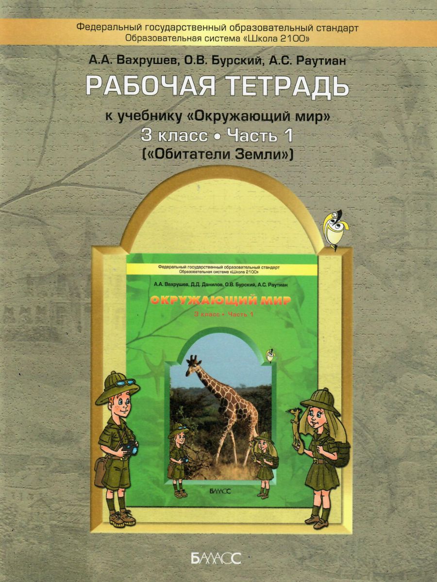 Обложка книги Окружающий мир 3 класс. Рабочая тетрадь. В 2-х частях. Часть 1. Обитатели Земли. ФГОС, Автор Вахрушев А.А. Бурский О.В. Раутиан А.С., издательство БАЛАСС | купить в книжном магазине Рослит