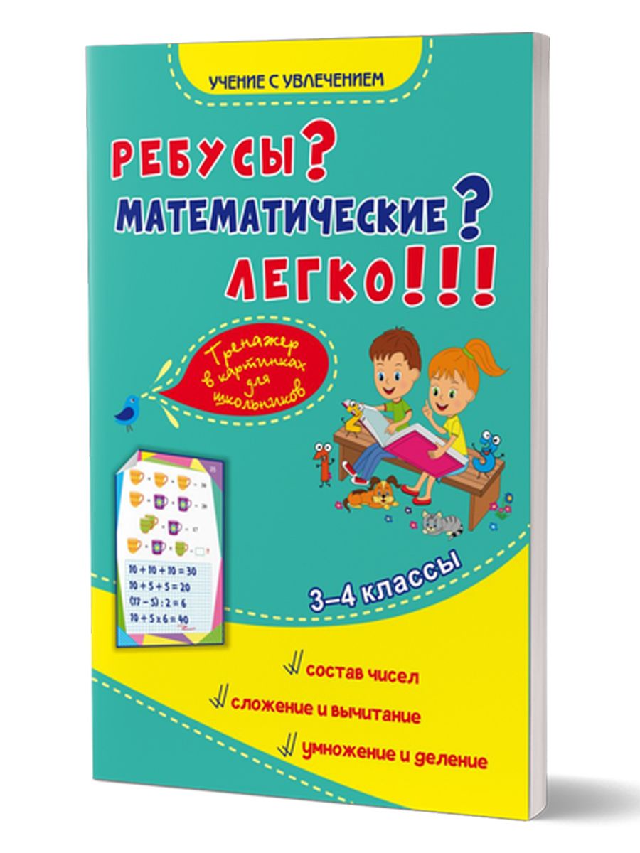 Обложка книги Ребусы? Математические? Легко!!! Тренажер в картинках для школьников. 3-4 классы, Автор Казачкова С.П. Умнова М.С., издательство Планета | купить в книжном магазине Рослит