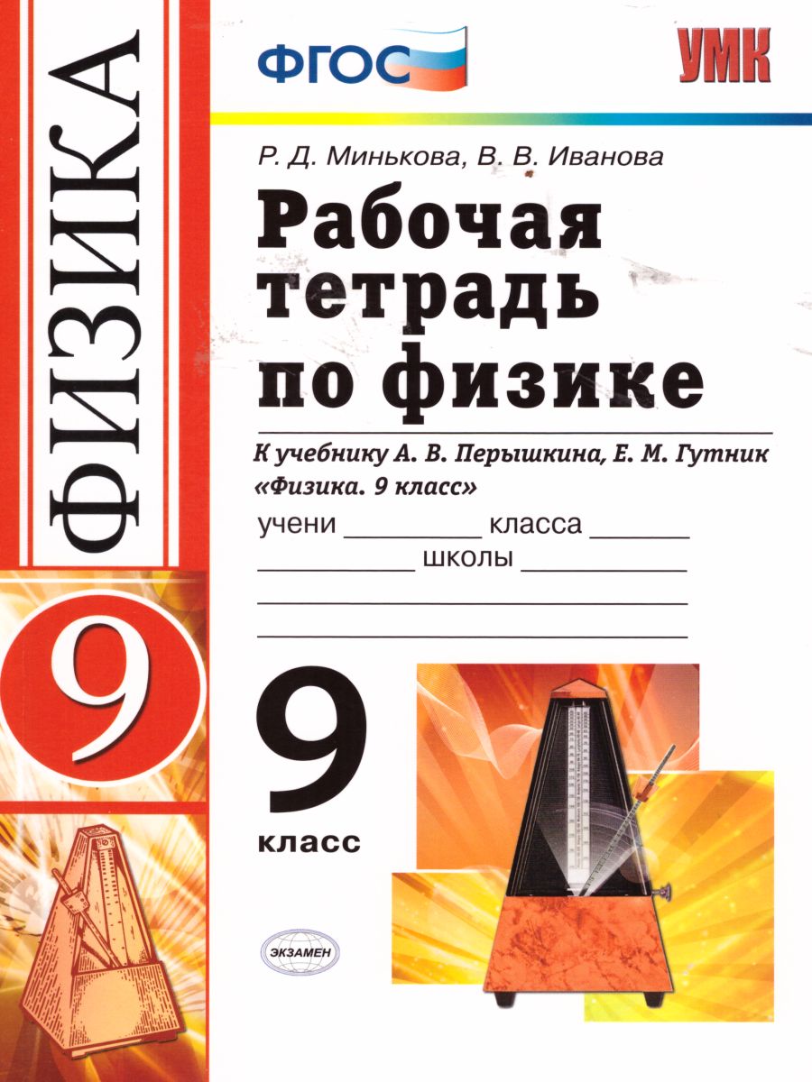 Обложка книги Рабочая тетрадь по Физике 9 класс. ФГОС, Автор Минькова Р.Д. Иванова В.В., издательство Экзамен | купить в книжном магазине Рослит