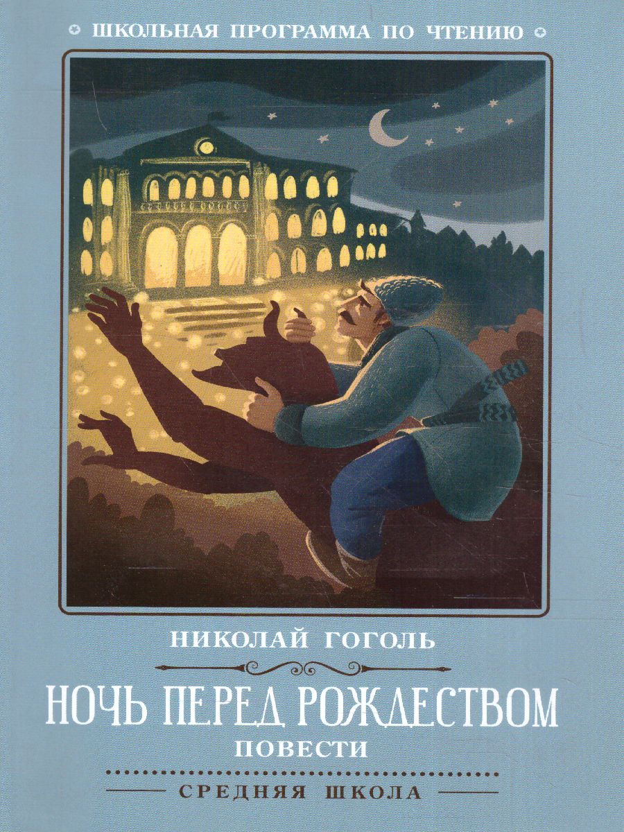 Обложка книги Ночь перед Рождеством Повести, Автор Гоголь Н.В., издательство Феникс ТД                                          | купить в книжном магазине Рослит