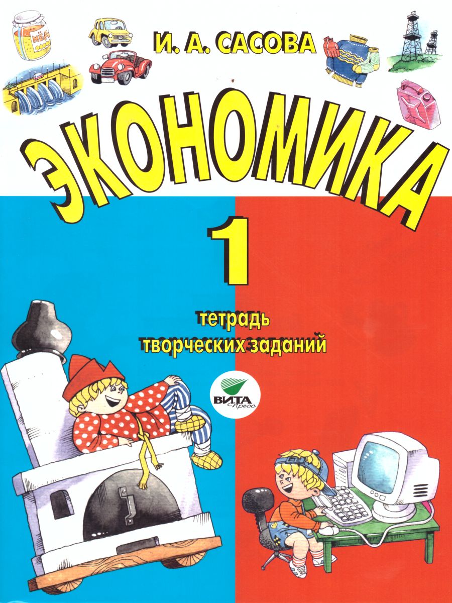 Обложка книги Экономика 1 класс. Тетрадь творческих заданий. ФГОС, Автор Сасова И.А., издательство Вита-Пресс | купить в книжном магазине Рослит