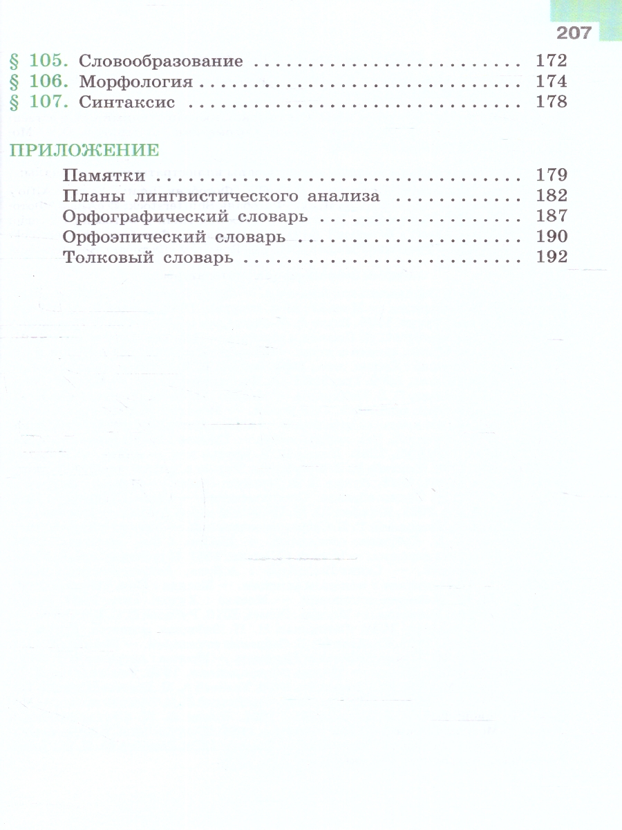 Обложка книги Русский язык 6 класс. Учебник в 2-х частях. Часть 2. (ФП2022), Автор Баранов М.Т. Ладыженская Т.А. Тростенцова Л.А., издательство Просвещение | купить в книжном магазине Рослит