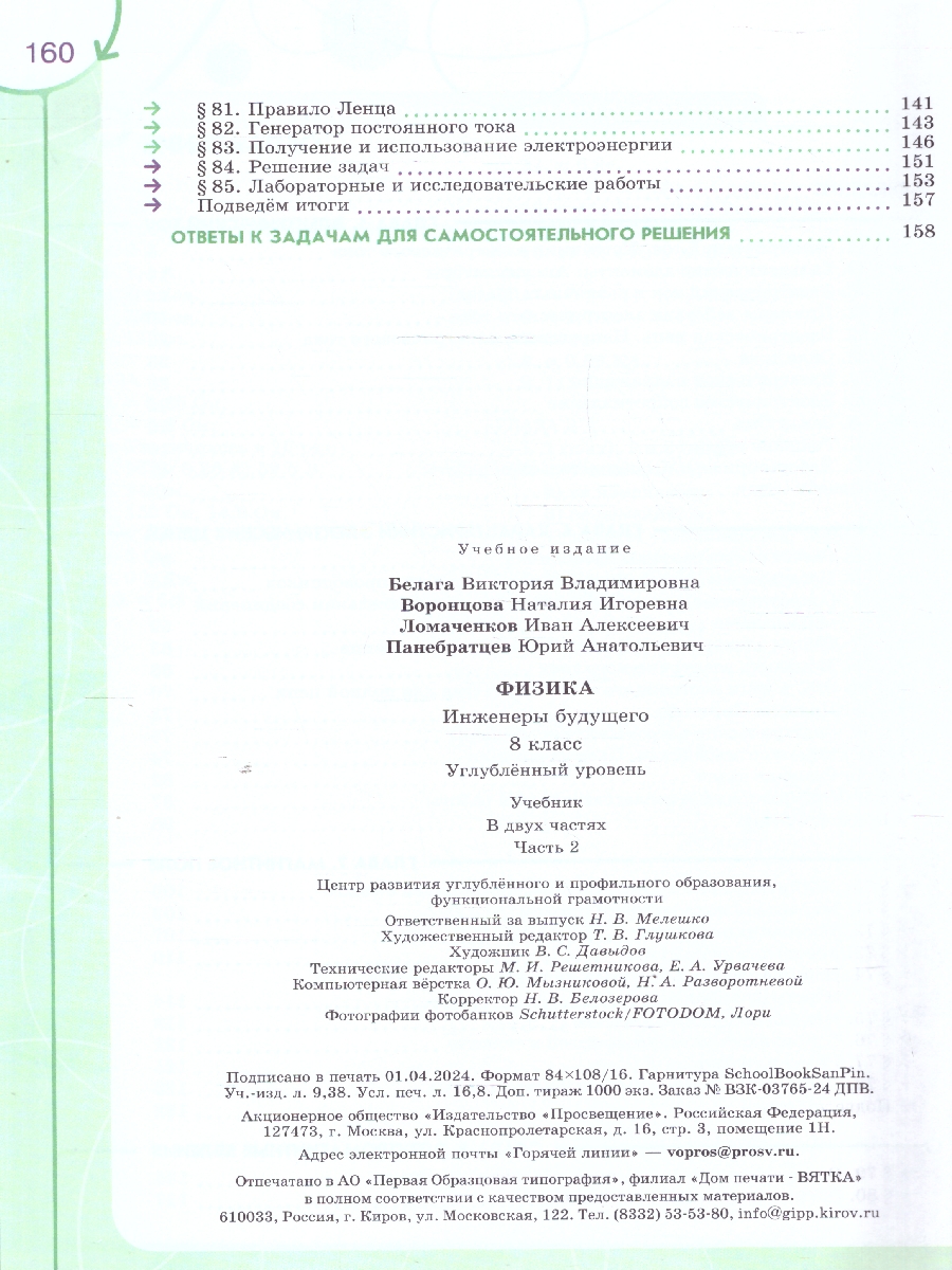 Обложка книги Физика 8 класс. Инженеры будущего. Углубленный уровень. Учебник в 2-х частях. Комплект. ФГОС, Автор Белага В. В. Воронцова Н. И. Ломаченков И. А. Панебратцев Ю. А., издательство Просвещение | купить в книжном магазине Рослит