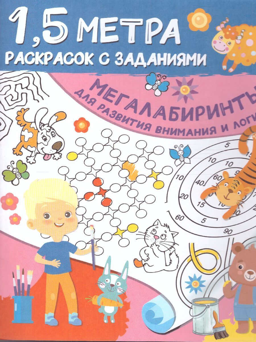 Обложка книги Мегалабиринты для развития внимания и логики. Полтора метра раскрасок, Автор Дмитриева В.Г., издательство АСТ | купить в книжном магазине Рослит