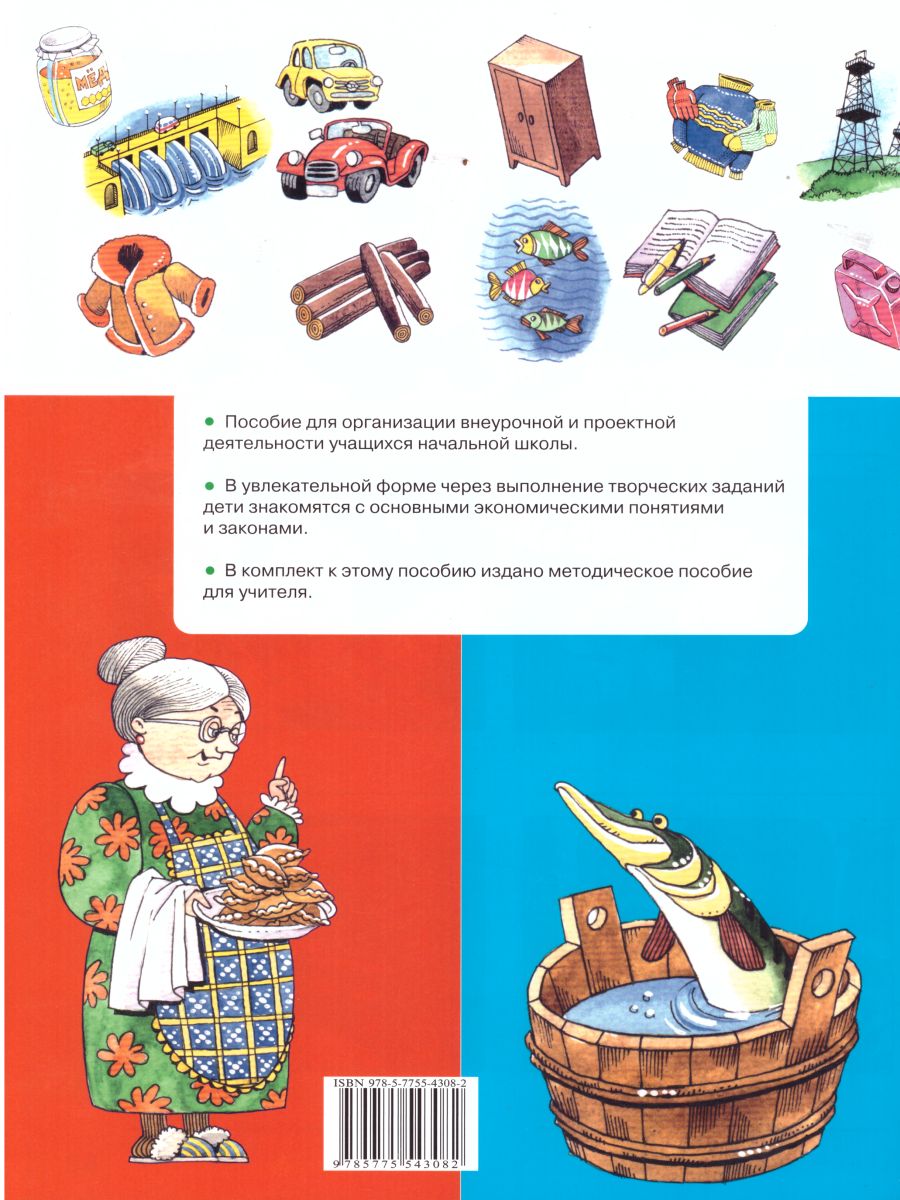 Обложка книги Экономика 1 класс. Тетрадь творческих заданий. ФГОС, Автор Сасова И.А., издательство Вита-Пресс | купить в книжном магазине Рослит