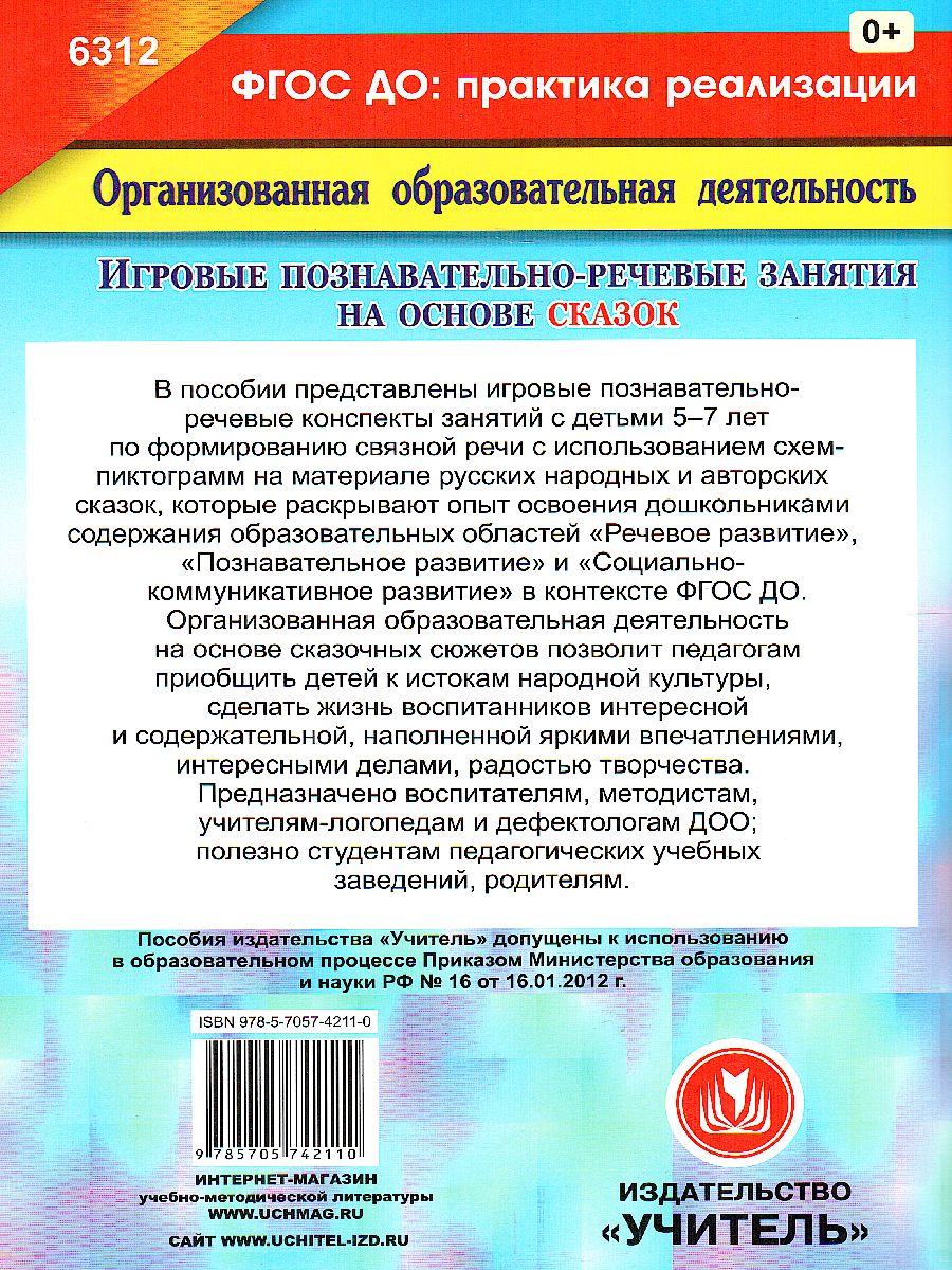 Обложка книги Игровые познавательно-речевые занятия на основе сказок с детьми 5-7 лет, Автор Баронова В.В., издательство Учитель | купить в книжном магазине Рослит