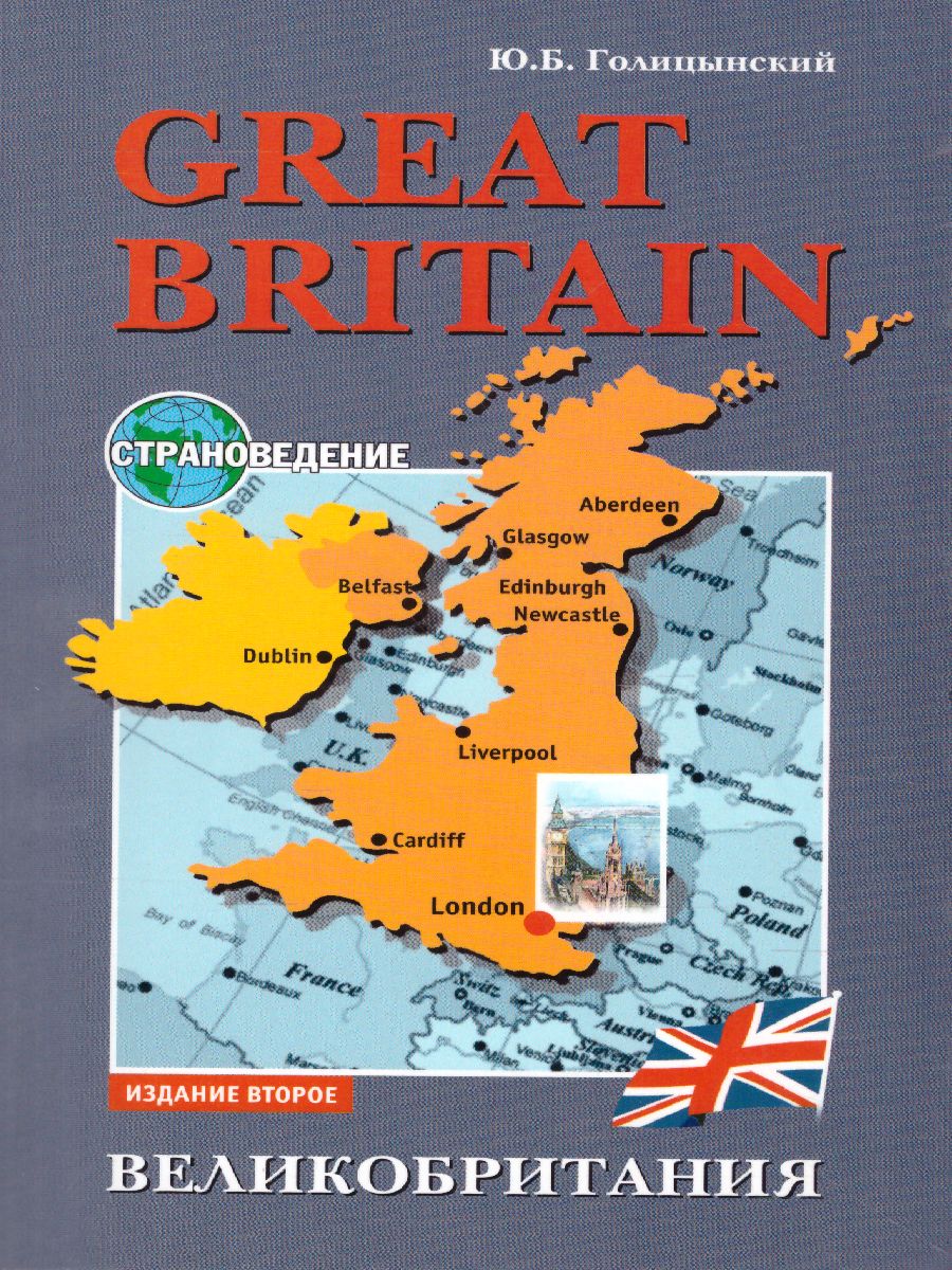 Обложка книги GREAT BRITAIN Великобритания. Пособие по страноведению, Автор Голицынский, издательство Каро | купить в книжном магазине Рослит