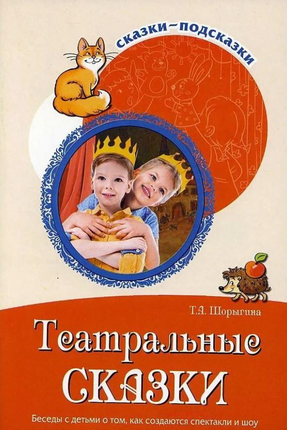Обложка книги Сказки-подсказки.Театральные сказки. Беседы с детьми о том, как создаются спектакли и шоу, Автор Шорыгина Т.А., издательство Сфера | купить в книжном магазине Рослит