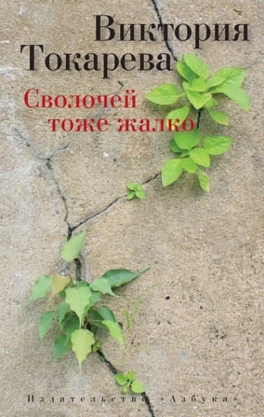 Обложка Сволочей тоже жалко/Виктория Токарева (мягк/обл.)(Махаон), издательство Махаон | купить в книжном магазине Рослит
