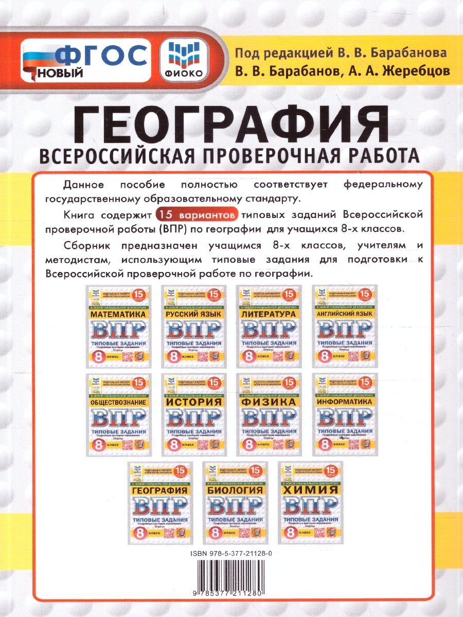 Обложка книги ВПР География 8 класс. 15 вариантов. С новыми картами, Автор Барабанов В. В., издательство Экзамен | купить в книжном магазине Рослит