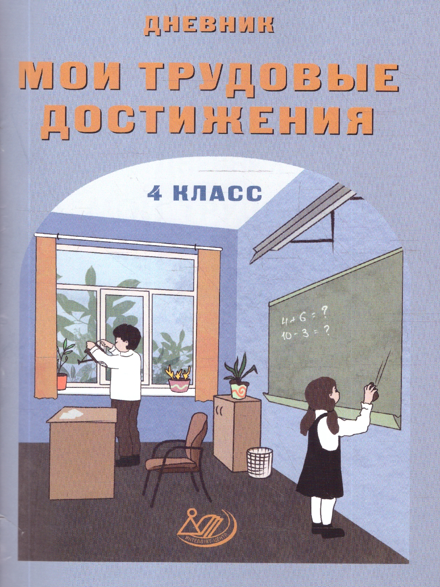 Обложка книги Дневник "Мои трудовые достижения" 4 класс, Автор Данилина В. М., издательство Издательство Интеллект-центр | купить в книжном магазине Рослит