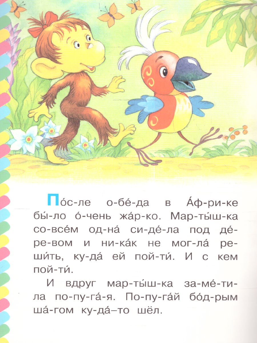Обложка 38 попугаев. Куда идет слоненок. Остер Г.Б. /СамЧитаюПоСлогам, издательство АСТ | купить в книжном магазине Рослит
