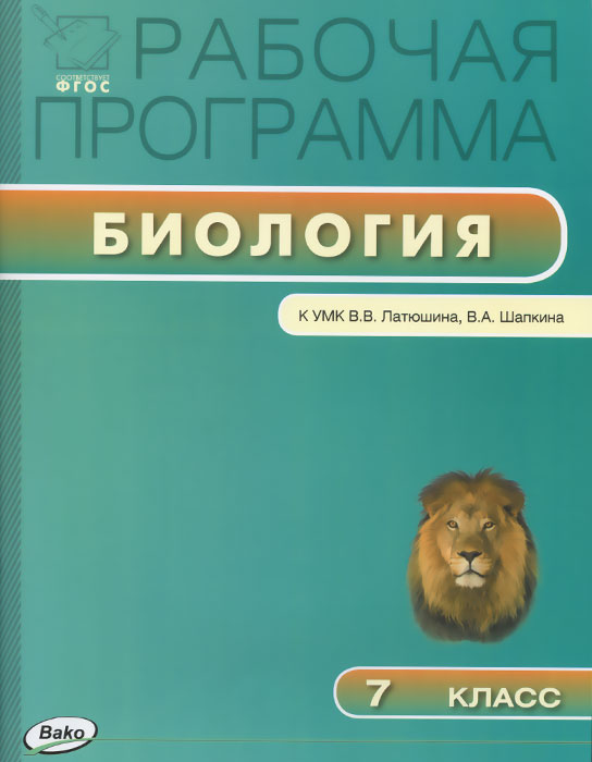 Обложка книги Биология 7 класс. Рабочая программа к УМК Латюшина. ФГОС, Автор Новикова С.Н., издательство Вако | купить в книжном магазине Рослит