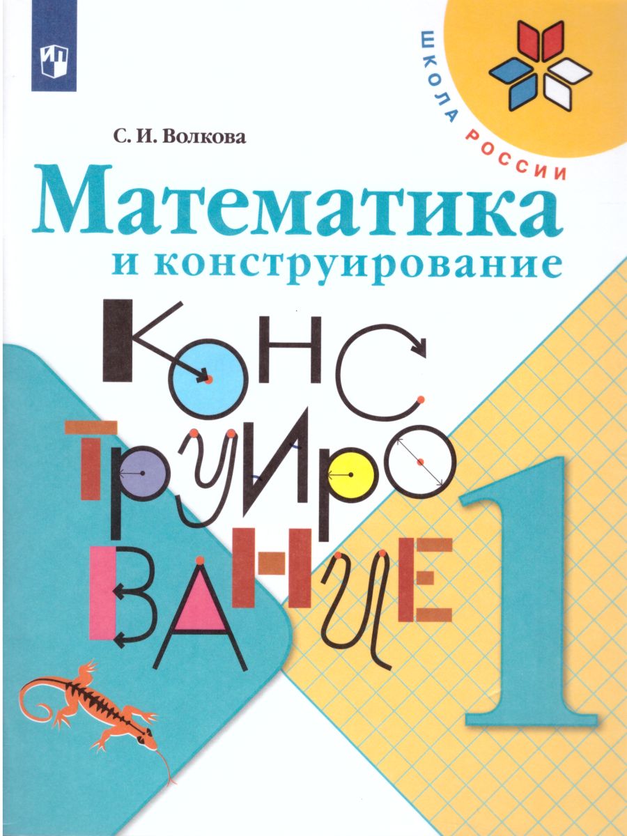 Обложка книги Математика и конструирование 1 класс. Пособие для учащихся. ФГОС. УМК "Школа России", Автор Волкова С.И., издательство Просвещение | купить в книжном магазине Рослит