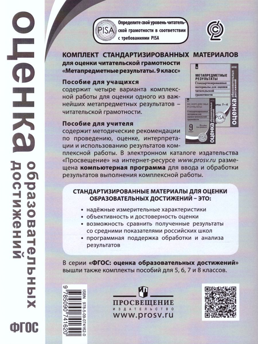 Обложка книги Метапредметные результаты 9 класс. Стандартизированные материалы для промежуточной аттестации. Варианты 1-4. ФГОС, Автор Ковалева Г.С. Амбарцумова Э.М. Богданова Н.Н., издательство Просвещение/Союз                                   | купить в книжном магазине Рослит