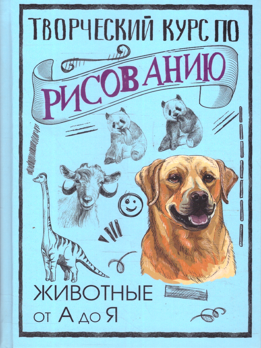 Обложка Творческий курс по рисованию. Животные от А до Я, издательство АСТ | купить в книжном магазине Рослит
