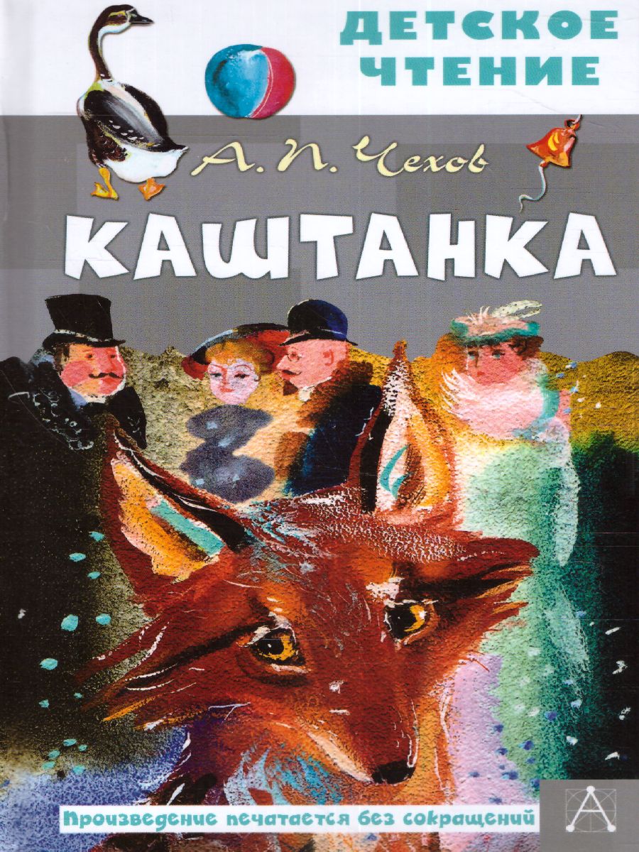 Обложка книги Каштанка. Детское чтение, Автор Чехов А.П., издательство АСТ | купить в книжном магазине Рослит