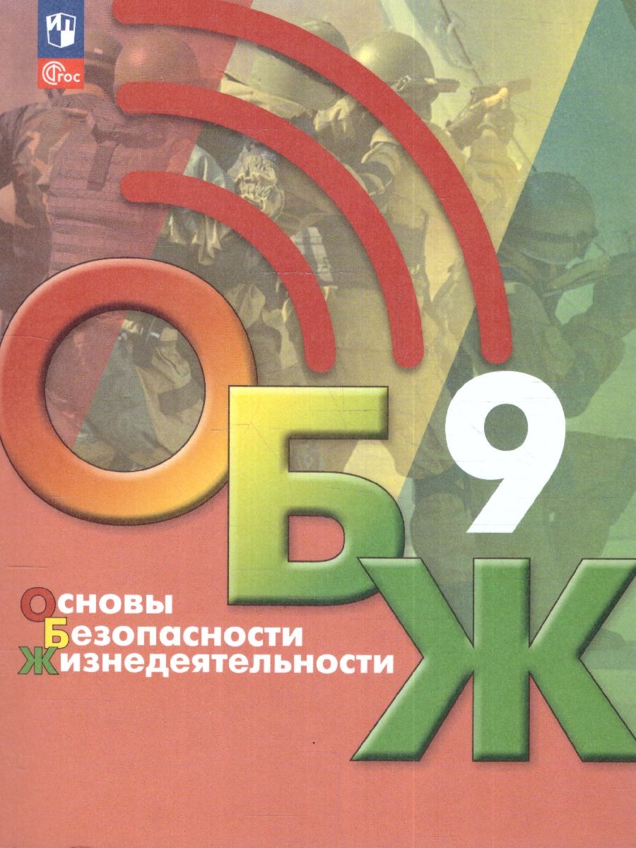 Обложка книги Основы безопасности жизнедеятельности 9 класс. Учебник (ФП2022), Автор Хренников Б.О. Гололобов Н. В. Льняная Л.М., издательство Просвещение | купить в книжном магазине Рослит